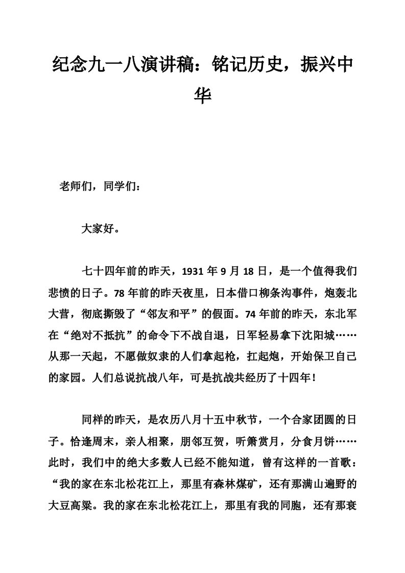 纪念九一八演讲稿：铭记历史，振兴中华