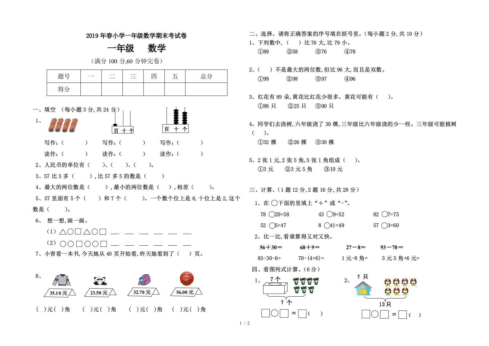 2019年春小学一年级数学期末考试卷