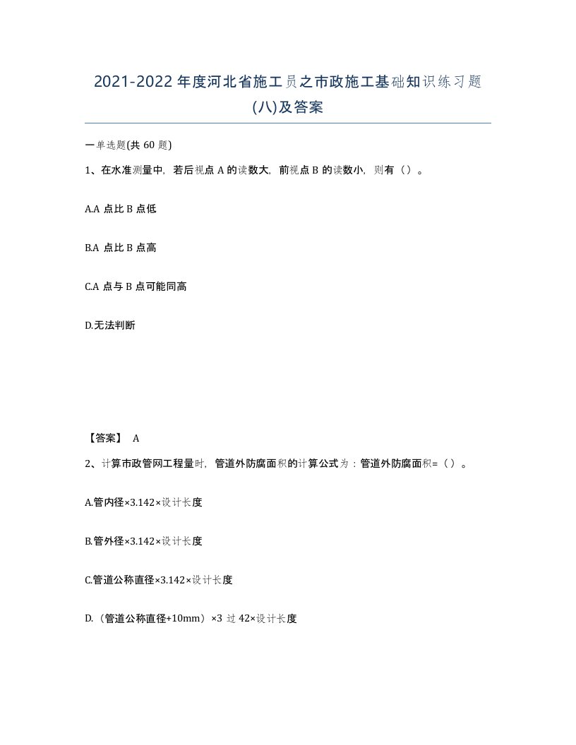 2021-2022年度河北省施工员之市政施工基础知识练习题八及答案