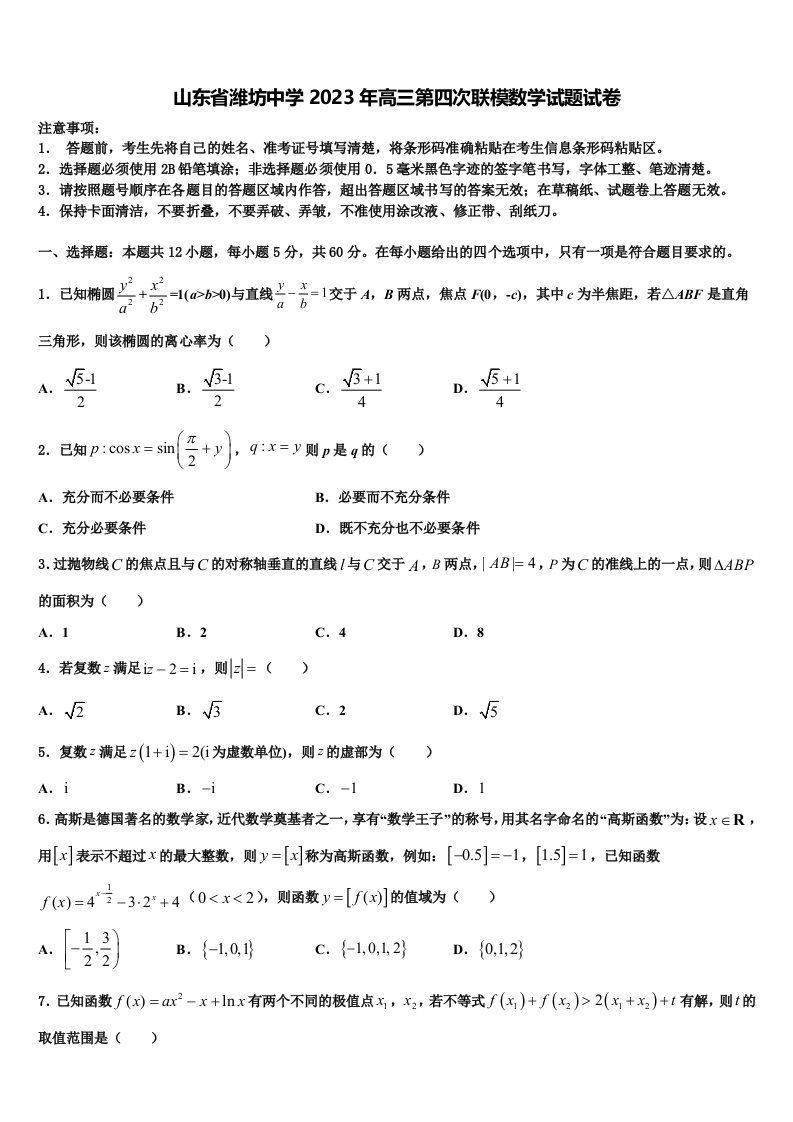 山东省潍坊中学2023年高三第四次联模数学试题试卷含解析