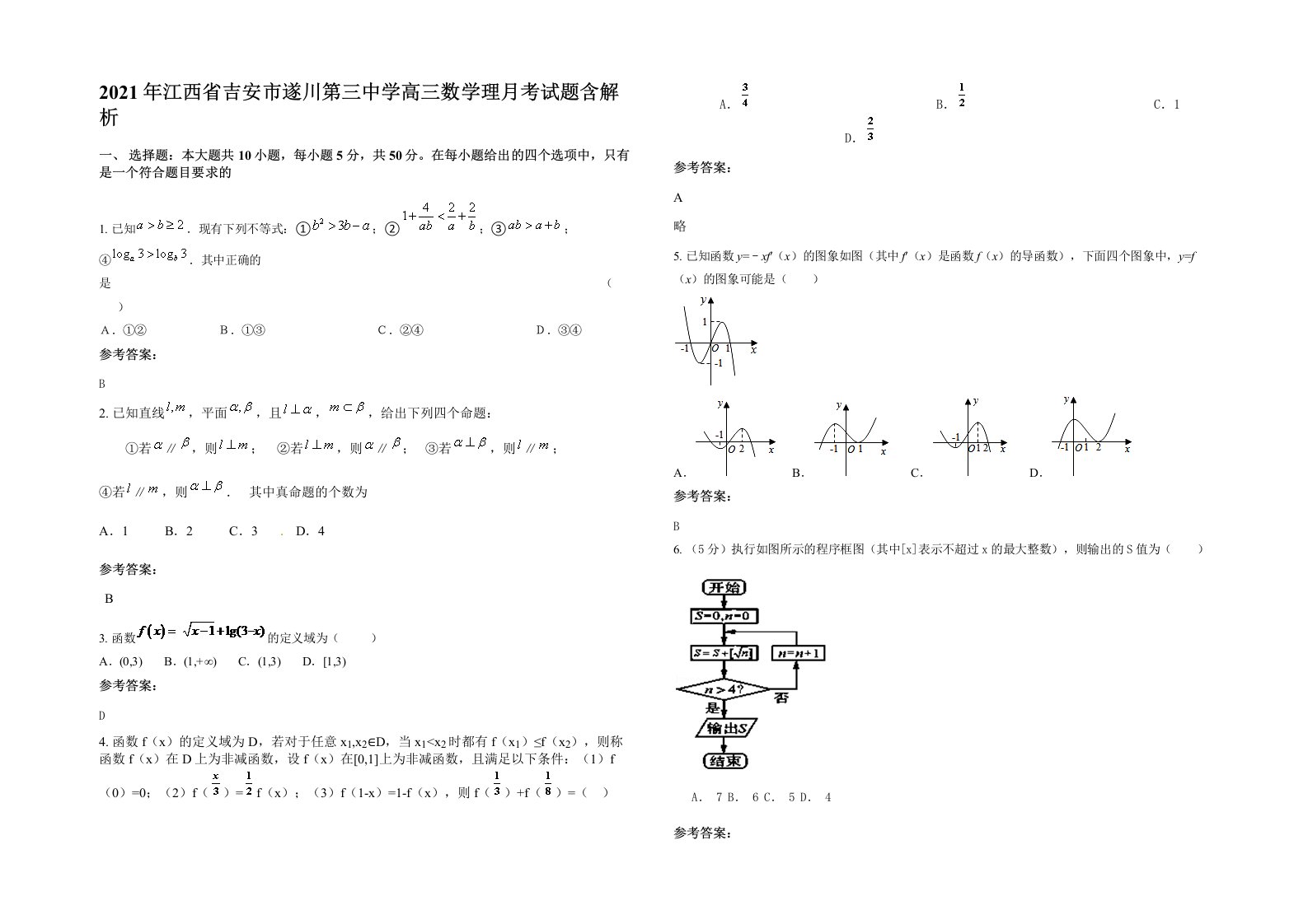 2021年江西省吉安市遂川第三中学高三数学理月考试题含解析