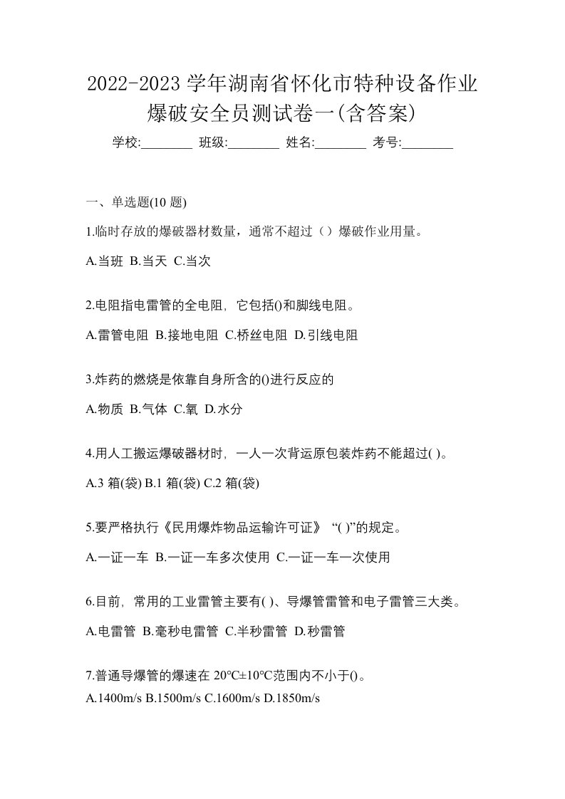 2022-2023学年湖南省怀化市特种设备作业爆破安全员测试卷一含答案