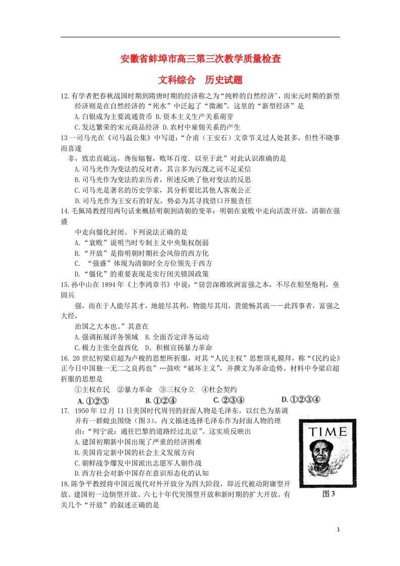 安徽省蚌埠市高三文综（历史部分）第三次教学质量检查试题