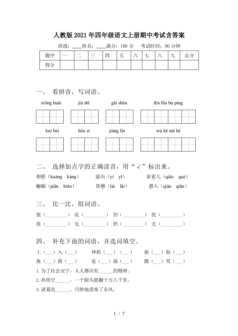 人教版2021年四年级语文上册期中考试含答案