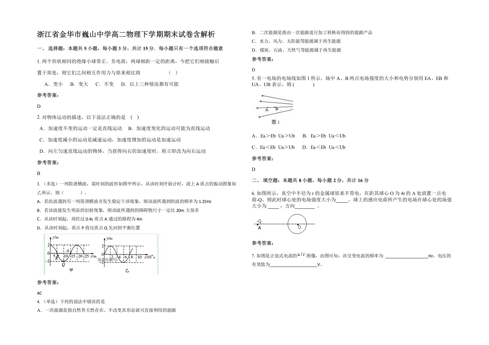 浙江省金华市巍山中学高二物理下学期期末试卷含解析