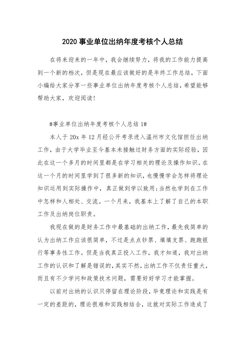 工作总结_2020事业单位出纳年度考核个人总结