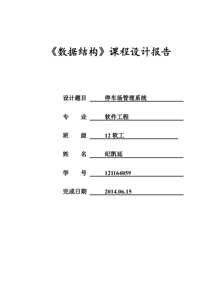 数据结构-停车场管理系统实验报告