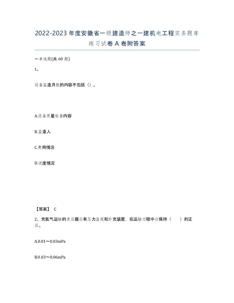 2022-2023年度安徽省一级建造师之一建机电工程实务题库练习试卷A卷附答案