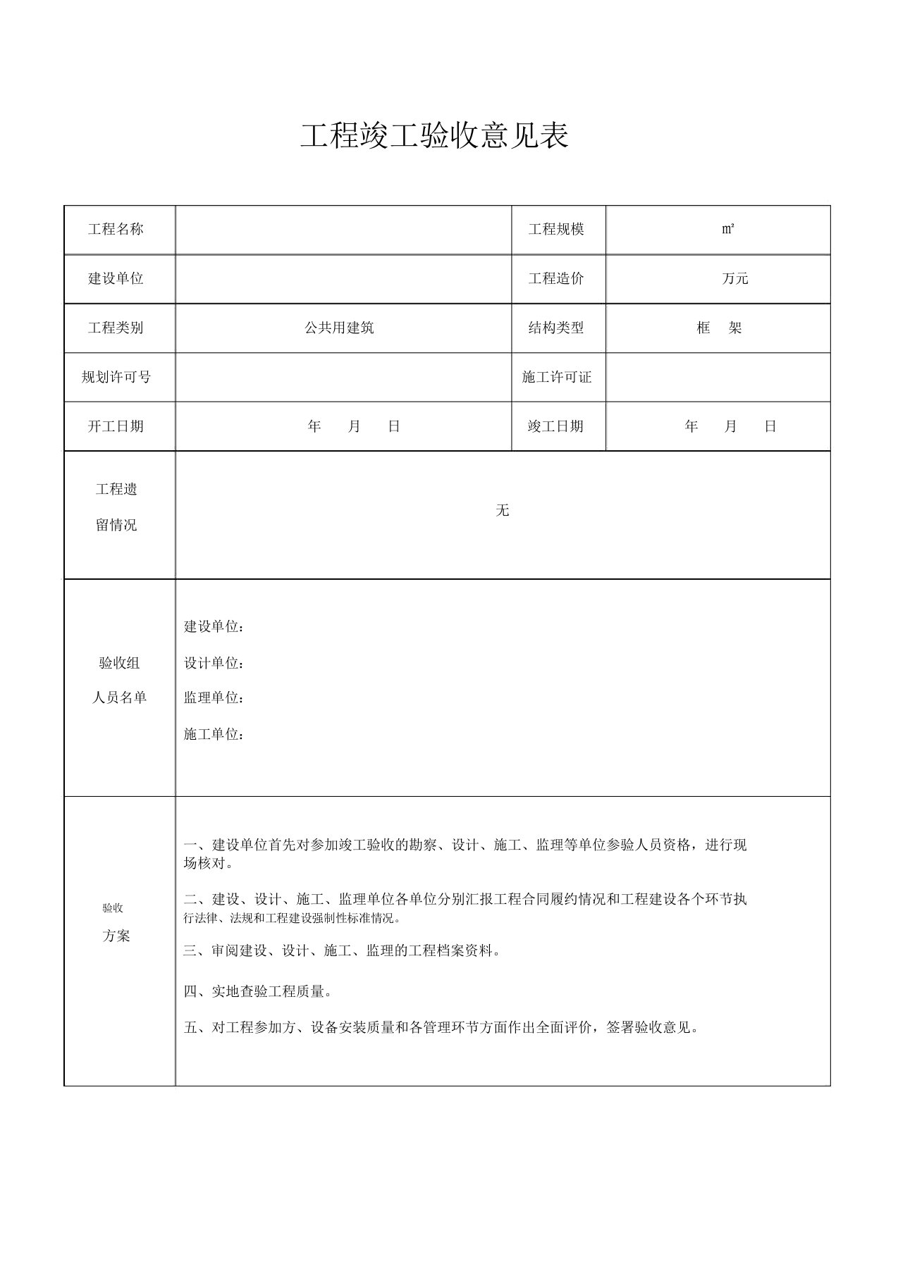 工程竣工验收意见表格