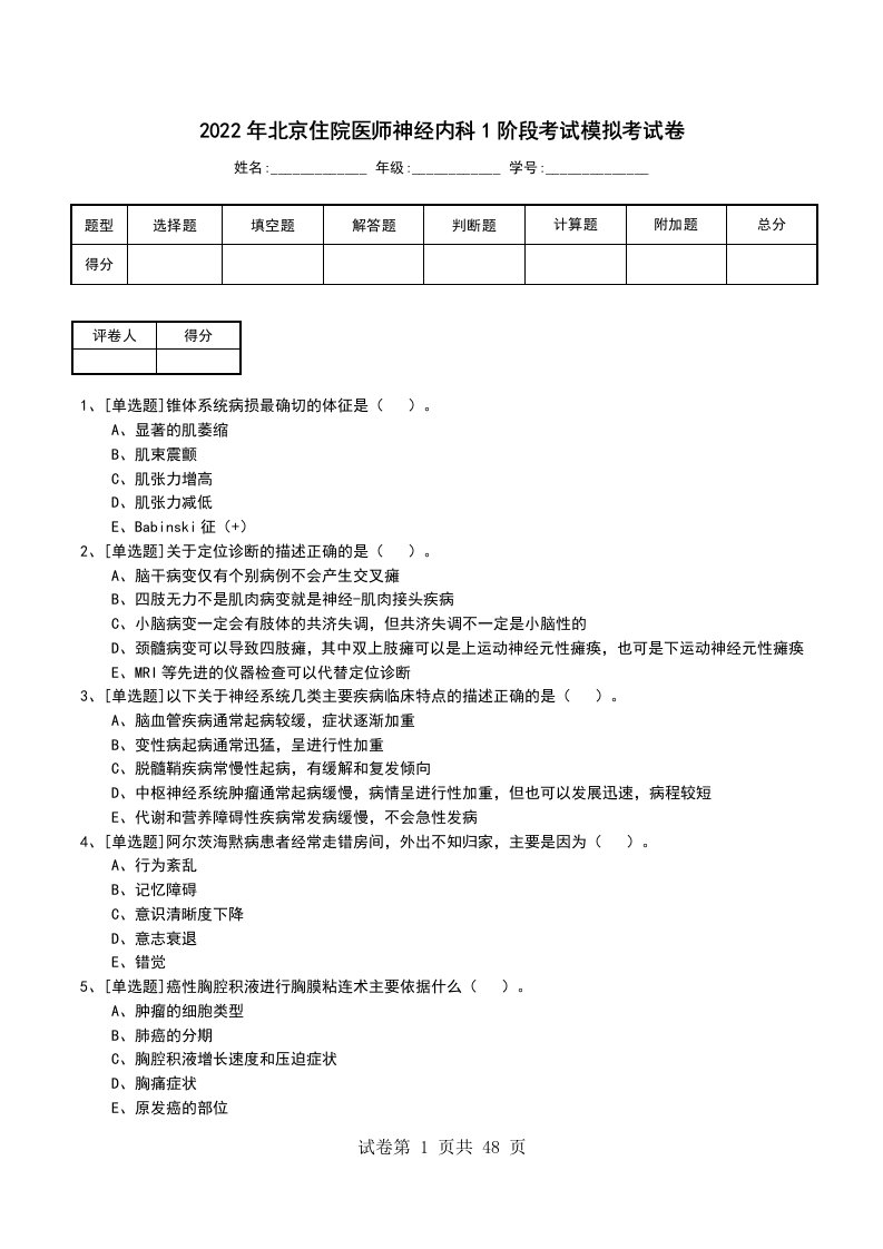 2022年北京住院医师神经内科1阶段考试模拟考试卷