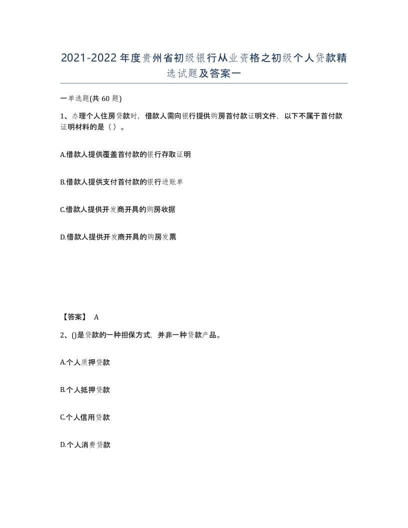 2021-2022年度贵州省初级银行从业资格之初级个人贷款试题及答案一