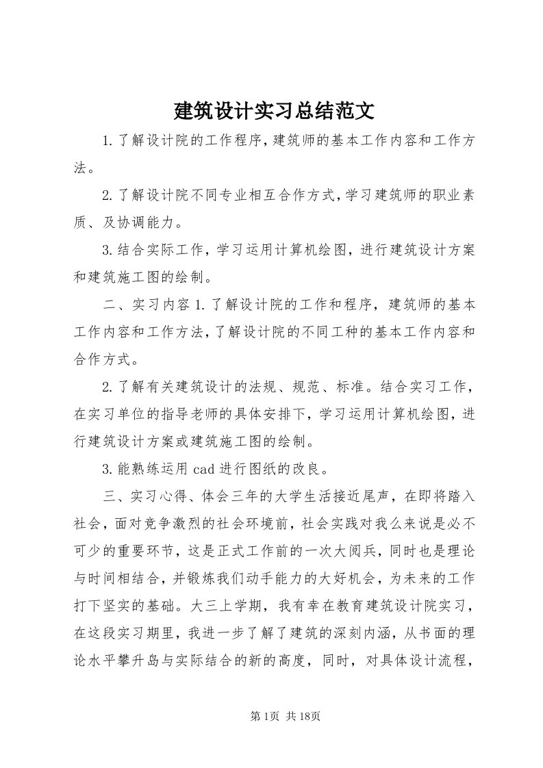 3建筑设计实习总结范文