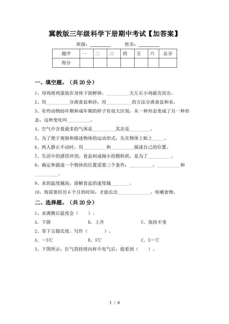 冀教版三年级科学下册期中考试加答案