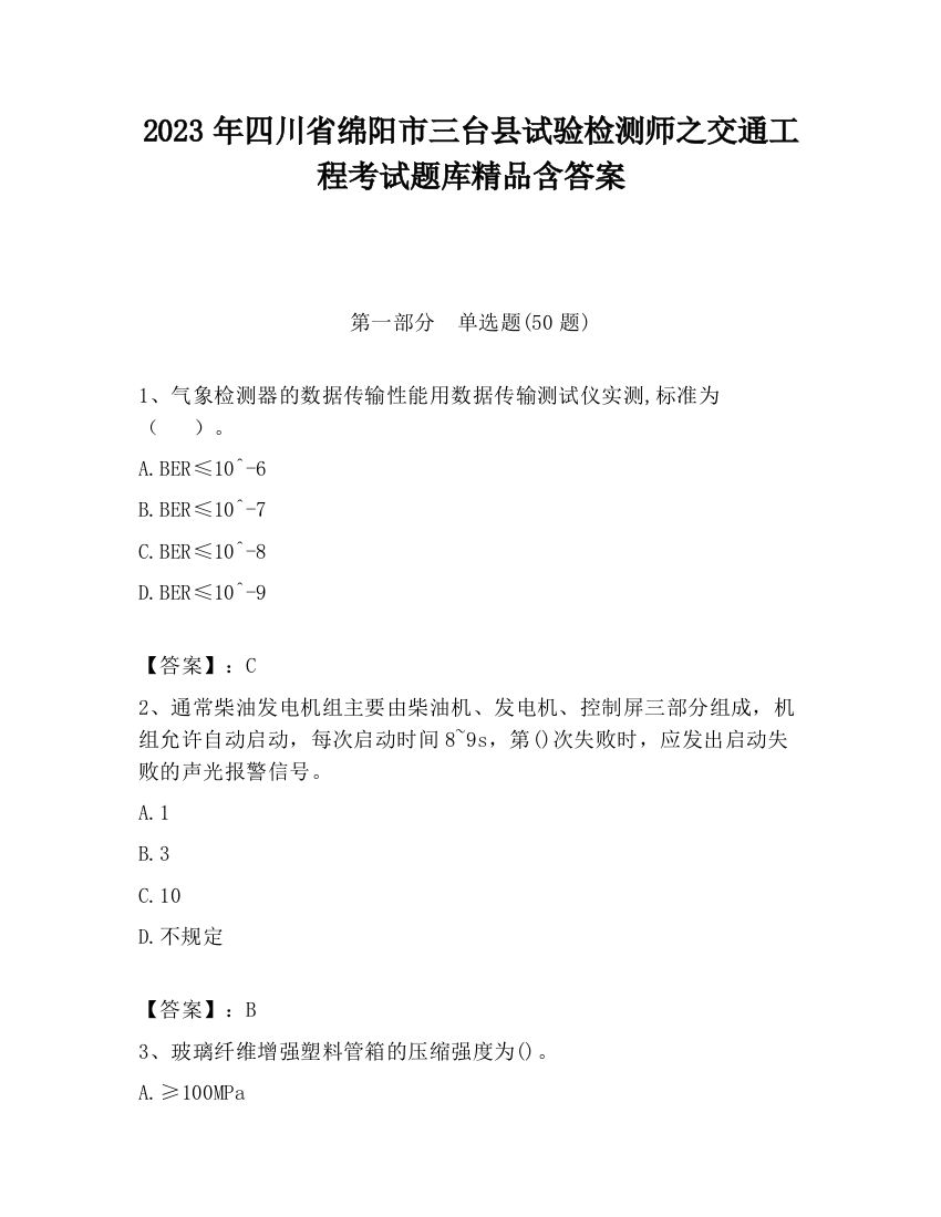 2023年四川省绵阳市三台县试验检测师之交通工程考试题库精品含答案