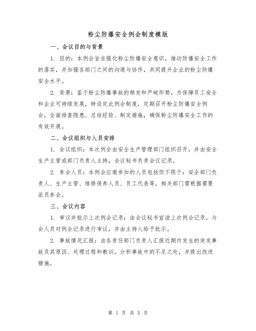 粉尘防爆安全例会制度模版（二篇）