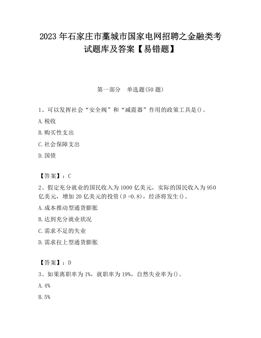 2023年石家庄市藁城市国家电网招聘之金融类考试题库及答案【易错题】