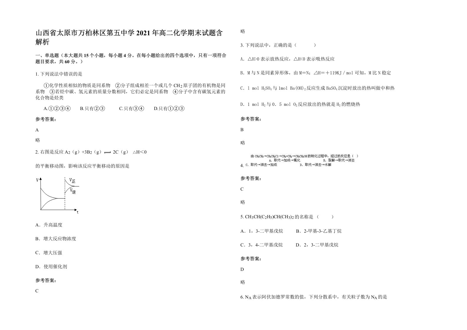 山西省太原市万柏林区第五中学2021年高二化学期末试题含解析