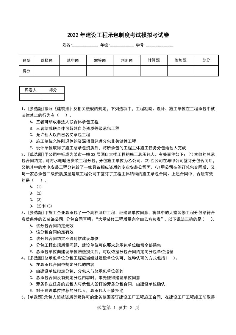 2022年建设工程承包制度考试模拟考试卷