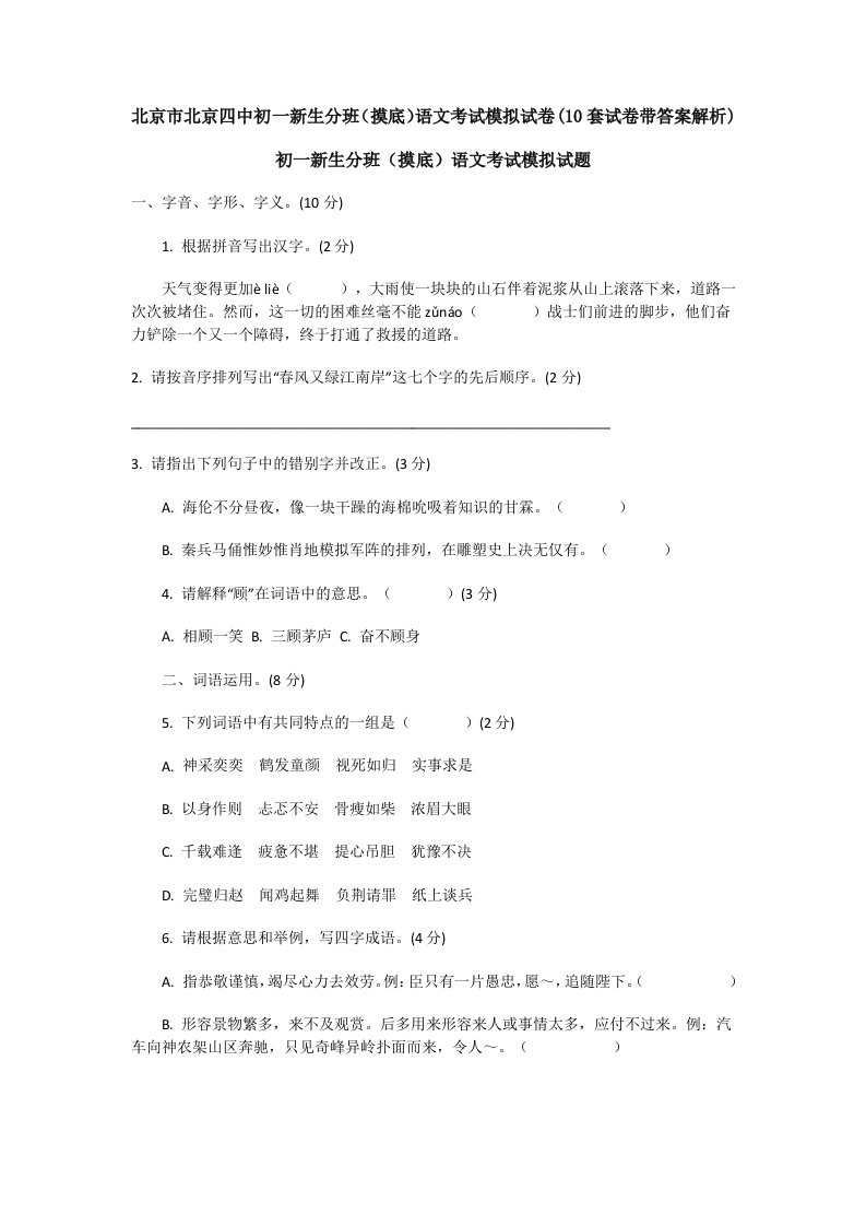 北京市北京四中初一新生分班(摸底)语文考试模拟试卷(10套试卷带答案解析)