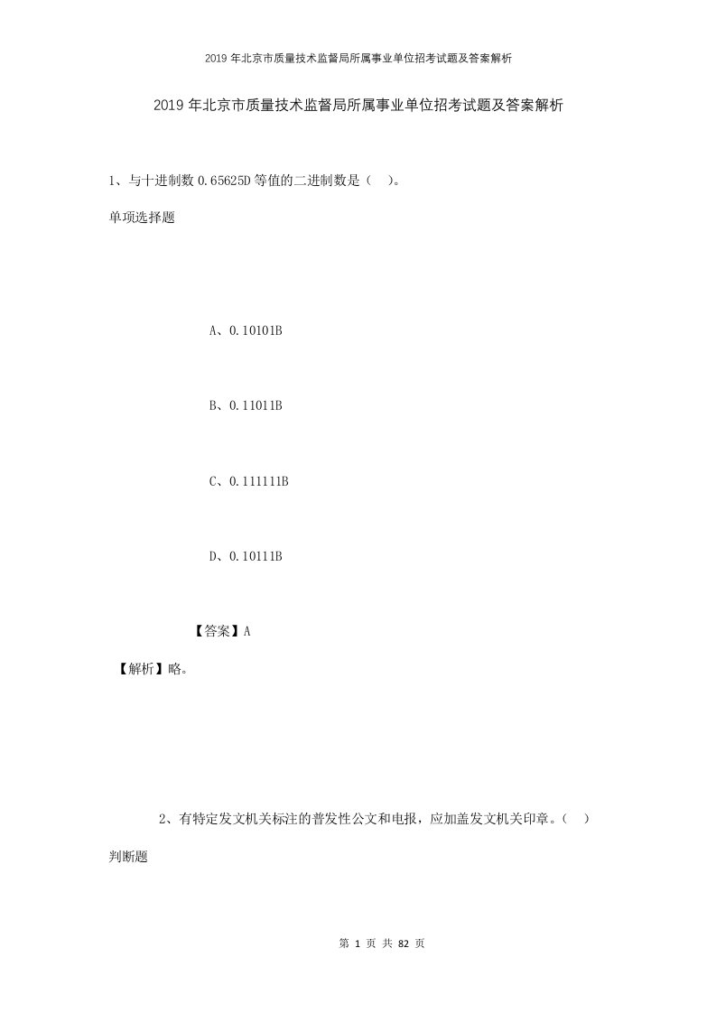 2019年北京市质量技术监督局所属事业单位招考试题及答案解析