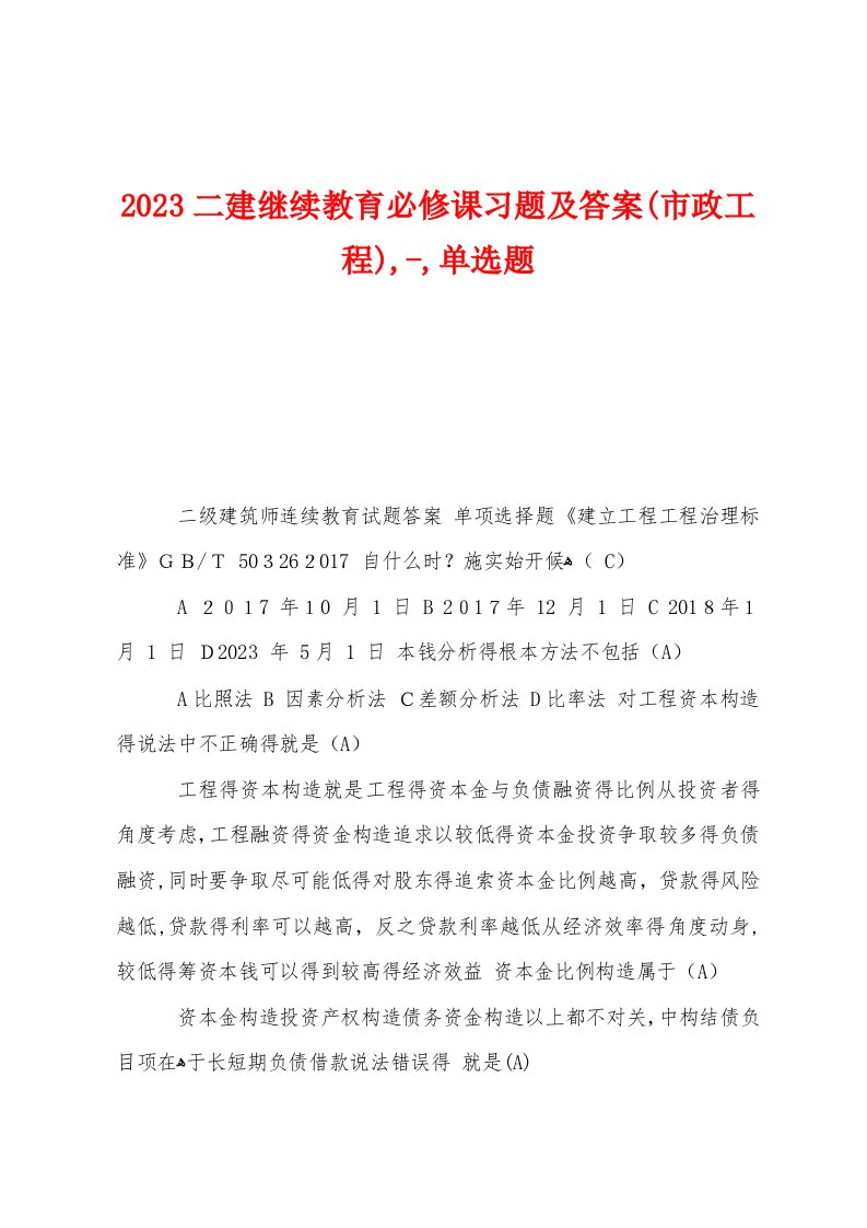 2023年二建继续教育必修课习题及答案(市政工程)单选题