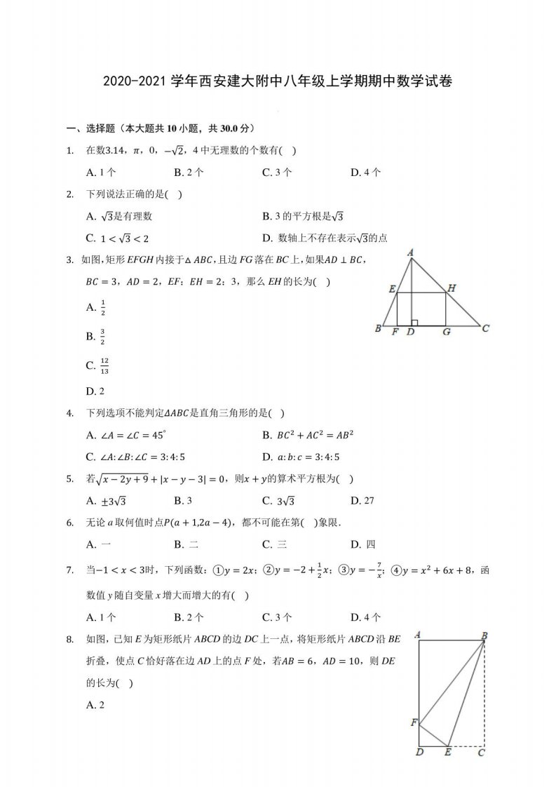 2020-2021学年西安建大附中八年级上学期期中数学试卷(含解析)