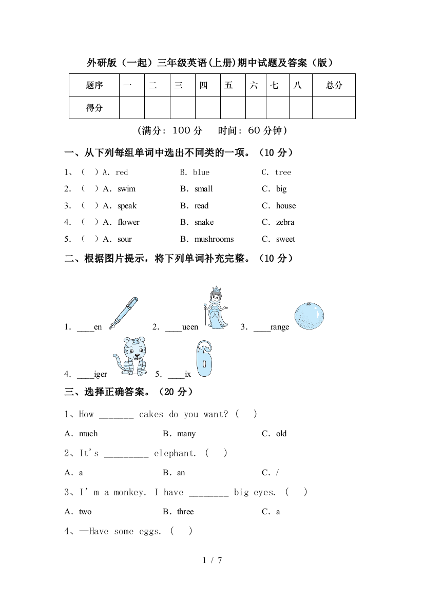 外研版(一起)三年级英语(上册)期中试题及答案(版)