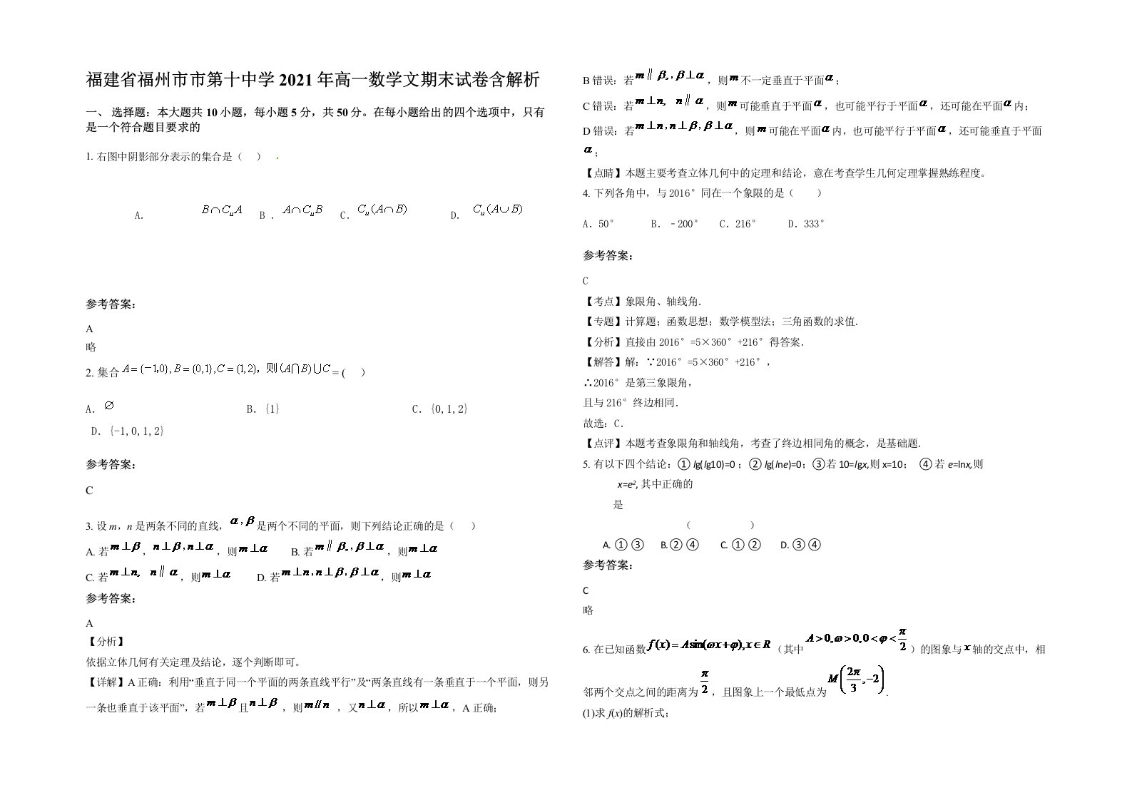 福建省福州市市第十中学2021年高一数学文期末试卷含解析