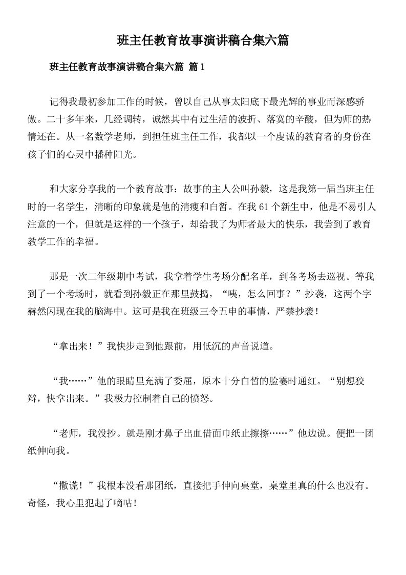 班主任教育故事演讲稿合集六篇