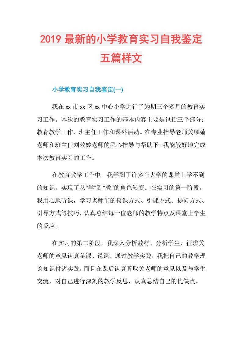 最新的小学教育实习自我鉴定五篇样文