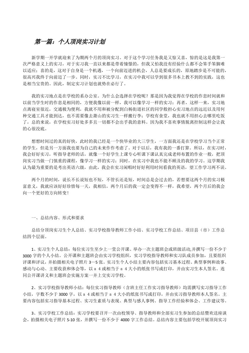 个人顶岗实习计划[修改版]