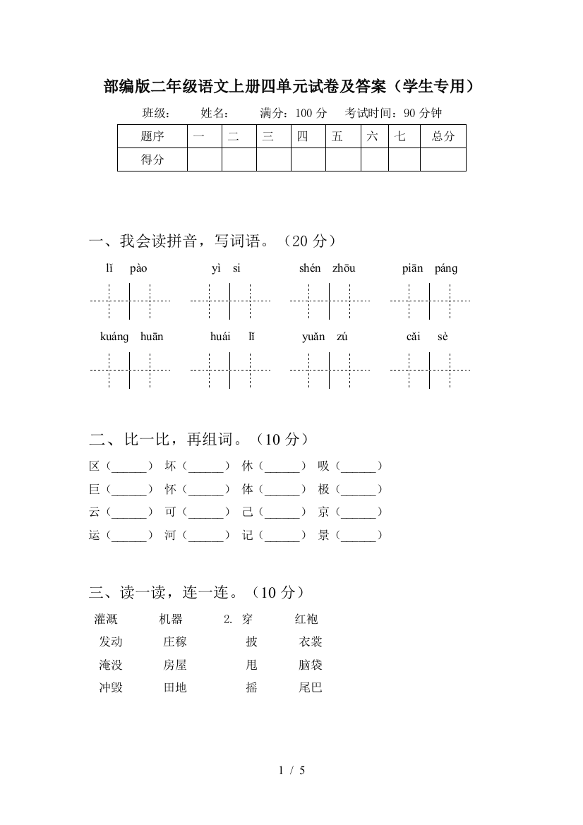 部编版二年级语文上册四单元试卷及答案(学生专用)