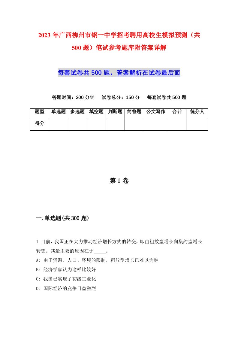 2023年广西柳州市钢一中学招考聘用高校生模拟预测共500题笔试参考题库附答案详解