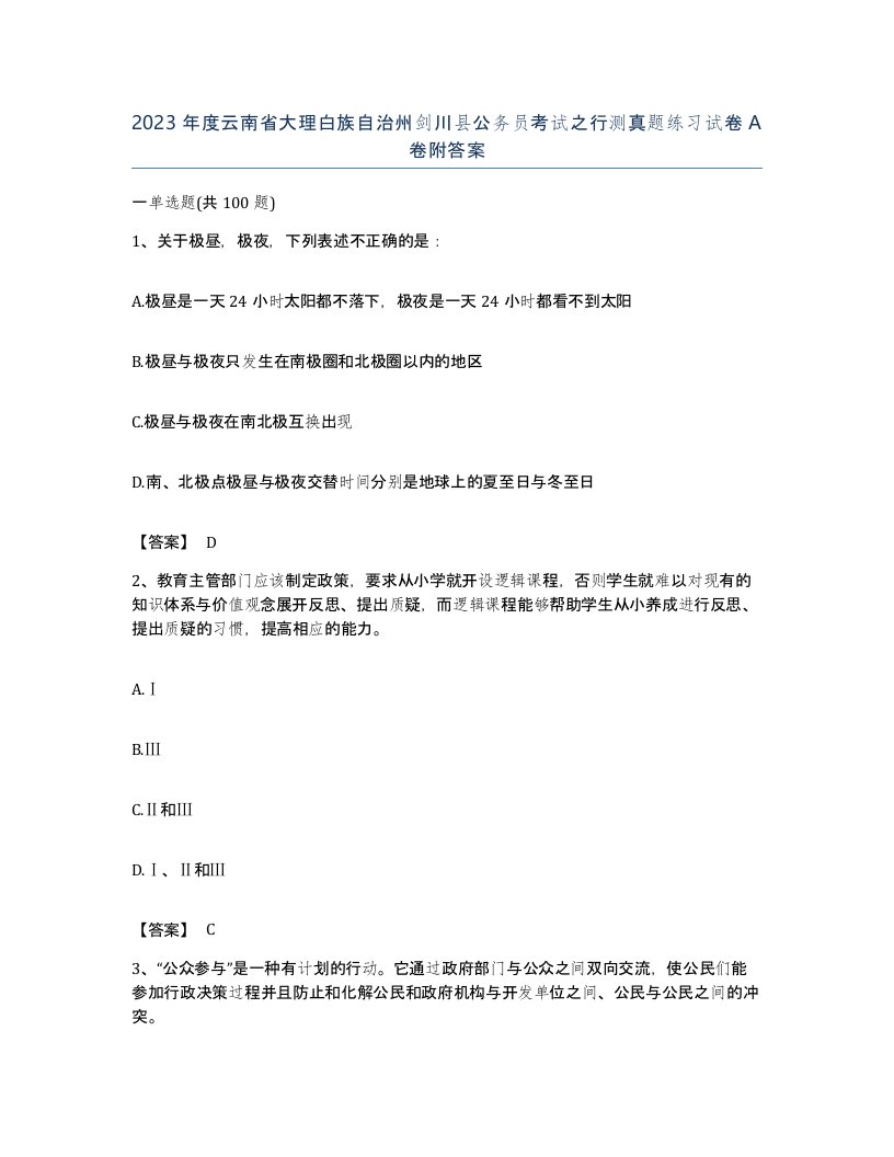 2023年度云南省大理白族自治州剑川县公务员考试之行测真题练习试卷A卷附答案