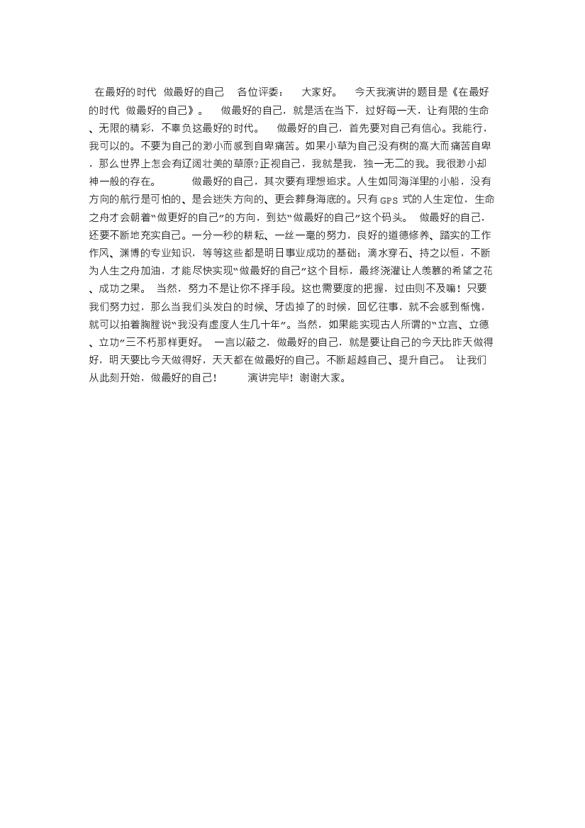 演讲稿：做最好的自己