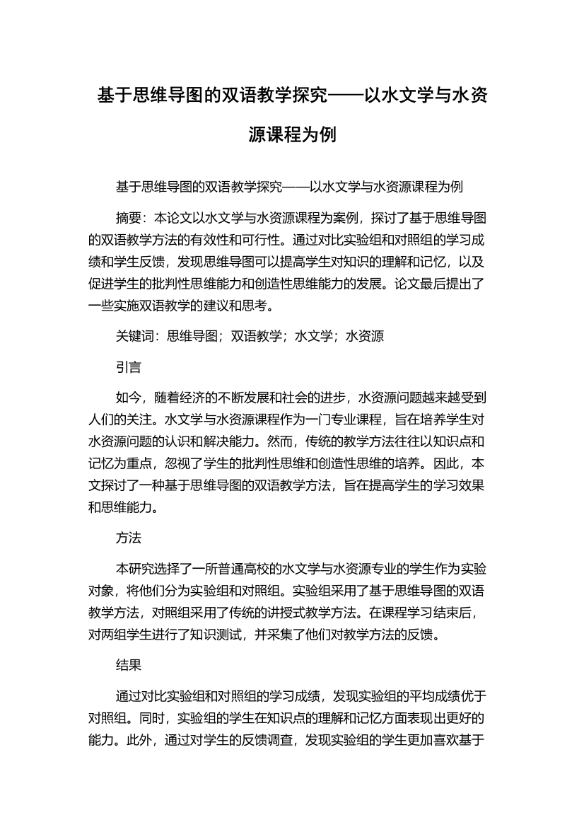 基于思维导图的双语教学探究——以水文学与水资源课程为例