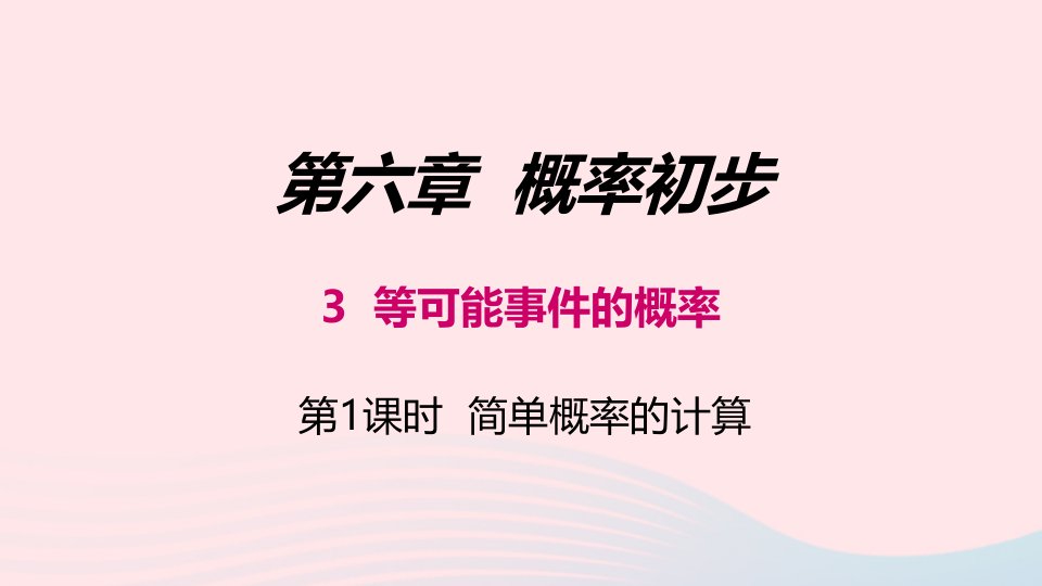 2024春七年级数学下册第6章概率初步3简单概率计算上课课件新版北师大版