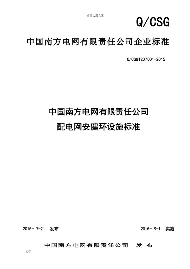 最新实用标准《中国南方电网有限责任公司管理系统配电网安健环设施实用标准》