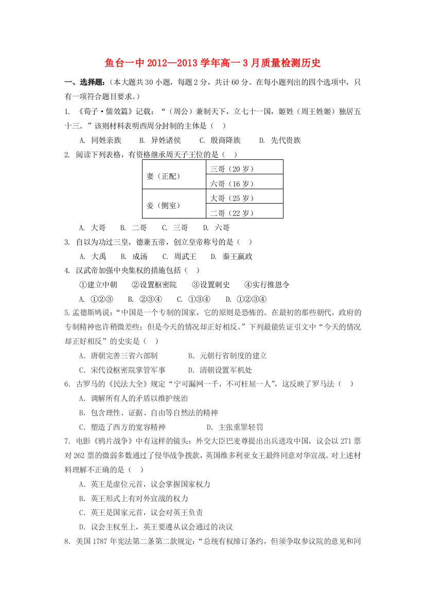 山东省济宁市2012-2013学年高一历史3月月考新人教版