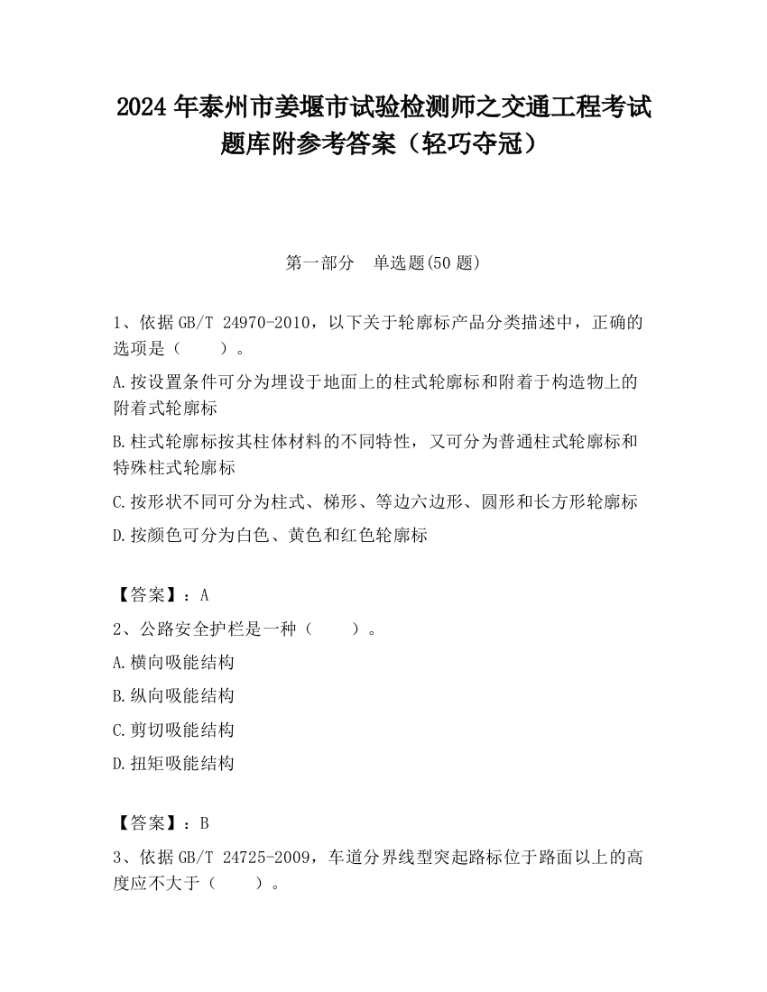 2024年泰州市姜堰市试验检测师之交通工程考试题库附参考答案（轻巧夺冠）