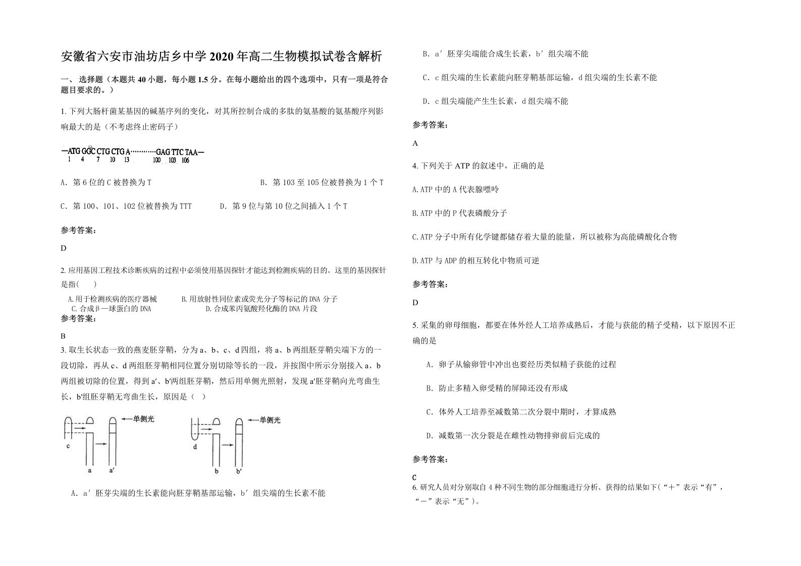 安徽省六安市油坊店乡中学2020年高二生物模拟试卷含解析