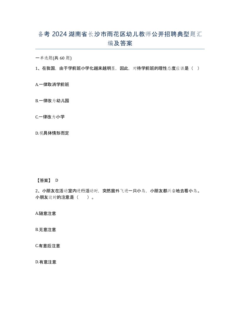 备考2024湖南省长沙市雨花区幼儿教师公开招聘典型题汇编及答案