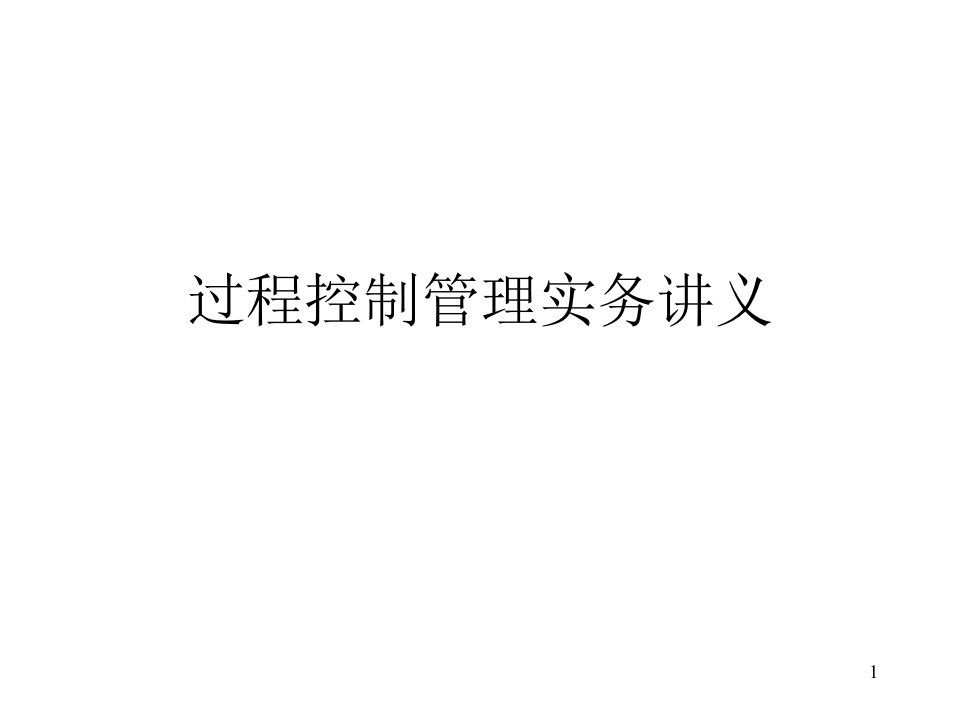 过程控制管理实务讲义课件