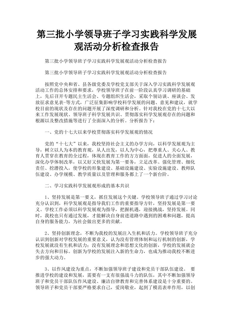 第三批小学领导班子学习实践科学发展观活动分析检查报告