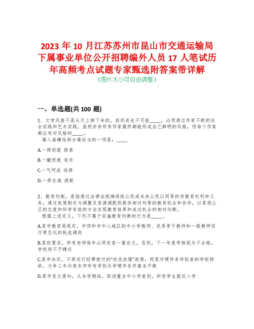 2023年10月江苏苏州市昆山市交通运输局下属事业单位公开招聘编外人员17人笔试历年高频考点试题专家甄选附答案带详解