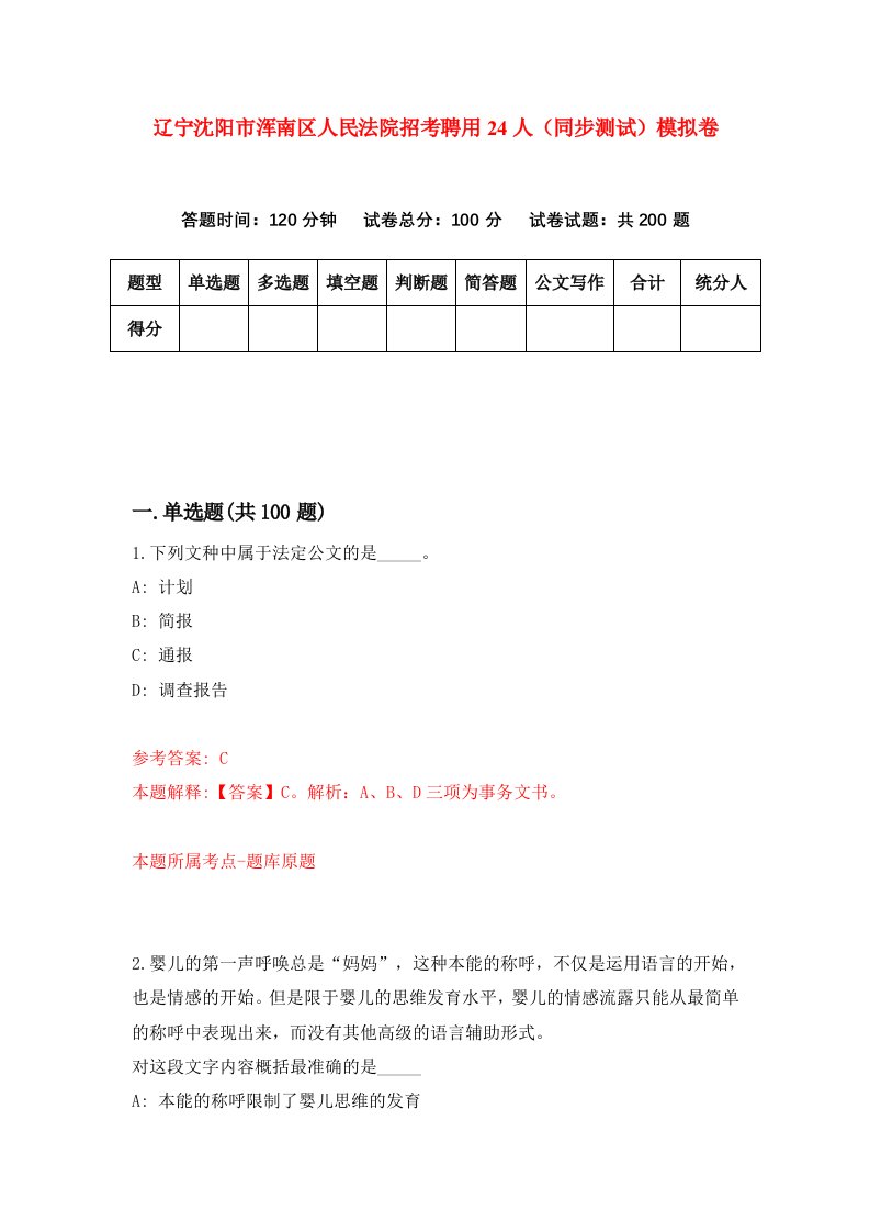 辽宁沈阳市浑南区人民法院招考聘用24人同步测试模拟卷第4版