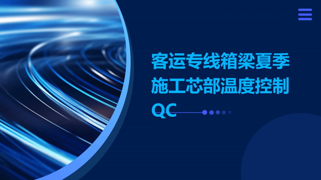 客运专线箱梁夏季施工芯部温度控制QC