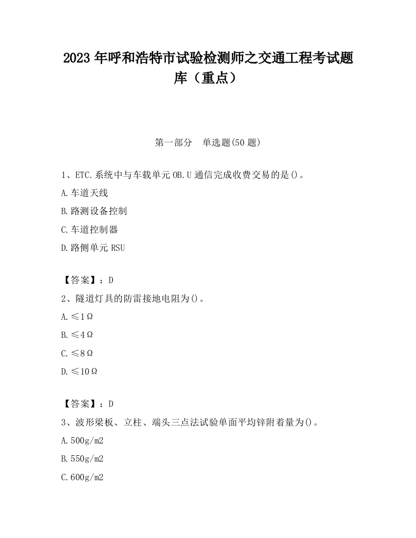 2023年呼和浩特市试验检测师之交通工程考试题库（重点）