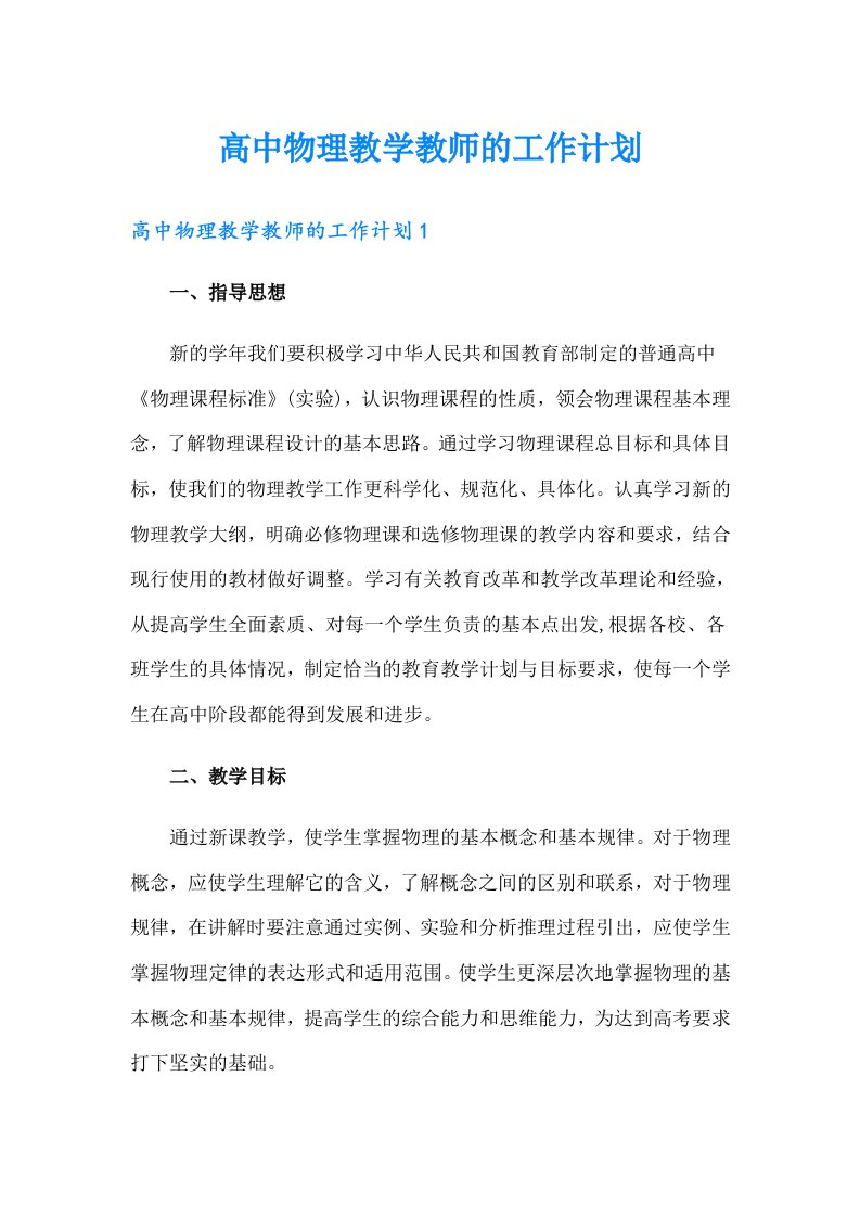 高中物理教学教师的工作计划