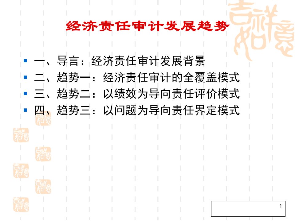 经济责任审计发展趋势培训讲义ppt96页课件